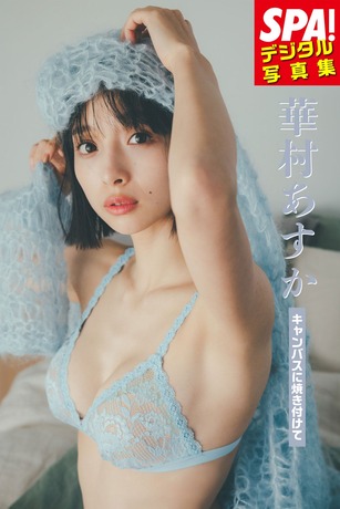 【画像】可愛いのに売れない女優・華村あすか、セクシー写真集を発売！！ランジェリー姿やレオタード姿でプリプリ美尻を大胆披露！！