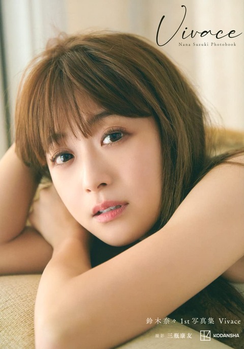 鈴木奈々1st写真集「Vivace」ランジェリー姿ショット