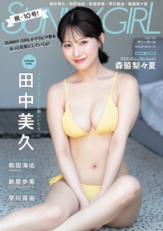 田中美久SUNNY GIRL水着グラビア