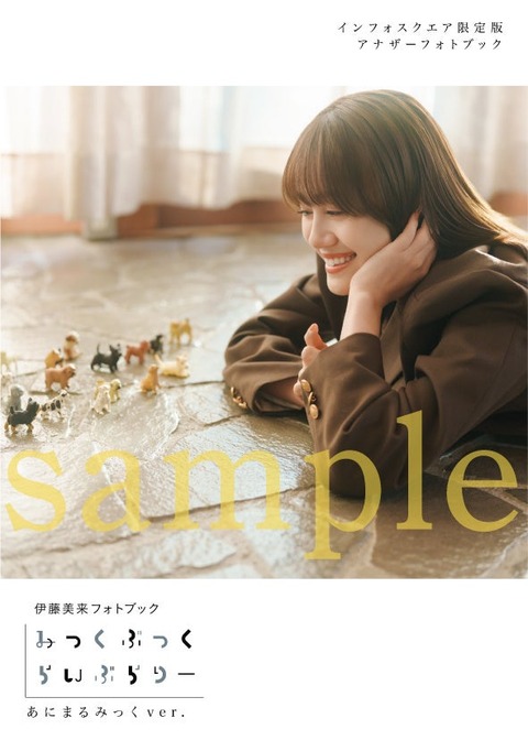 伊藤美来フォトブック『みっくぶっくらいぶらりー』