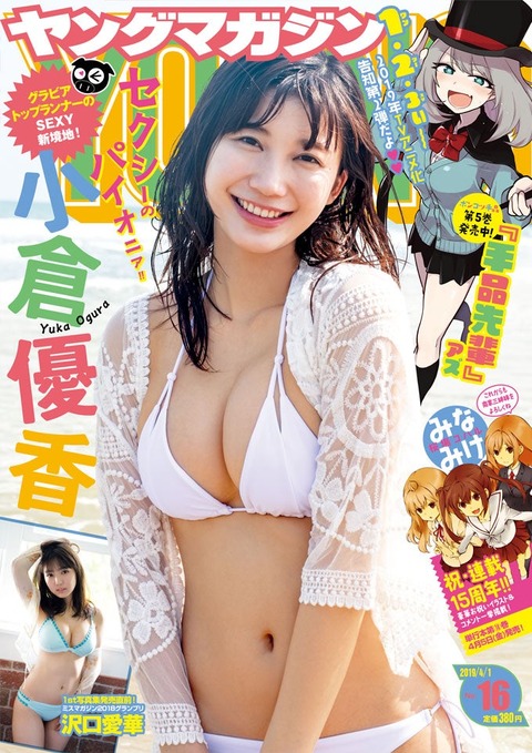 小倉優香ヤンマガGカップ水着グラビア