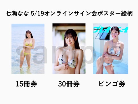 七瀬なな週刊プレイボーイ水着グラビア