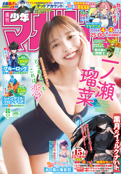 一ノ瀬瑠菜「週刊少年マガジン」水着グラビア