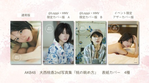 AKB48大西桃香2nd写真集『桃の眺め方』5