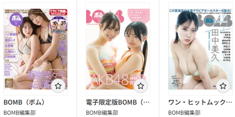 BOMB編集部(ぼむへんしゅうぶ)の作品一覧 - マンガ・電子書籍ならDMMブックス