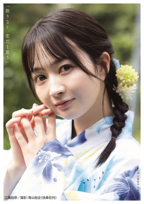 SKE48 江籠裕奈卒業写真集「限りなく、恋だと思う」2