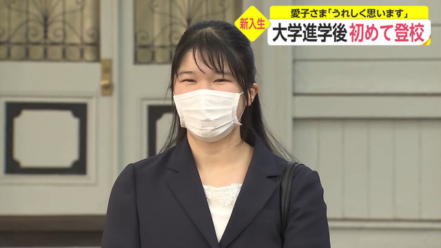 愛子さま 大学進学後初めて登校(フジテレビ) (7)