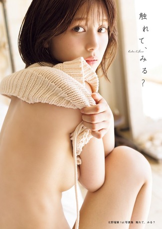 北野瑠華1st写真集 触れて、みる?