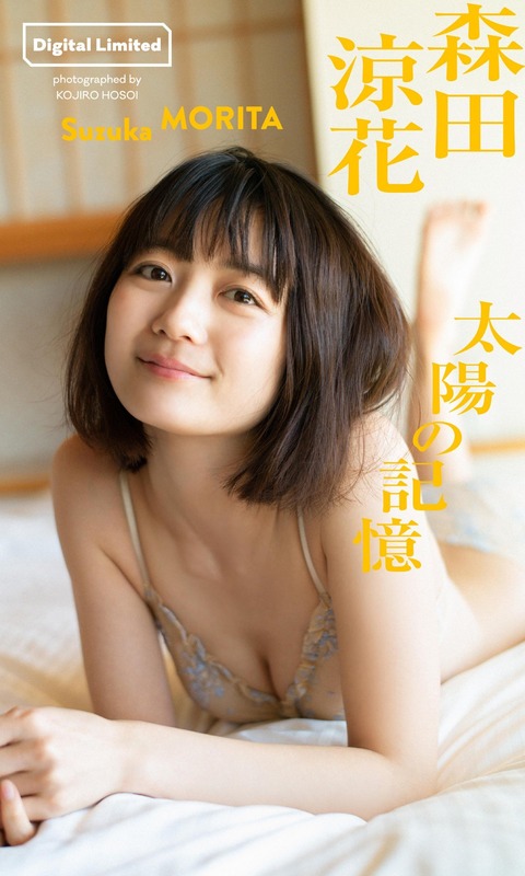 森田涼花 週刊プレイボーイ 水着グラビア