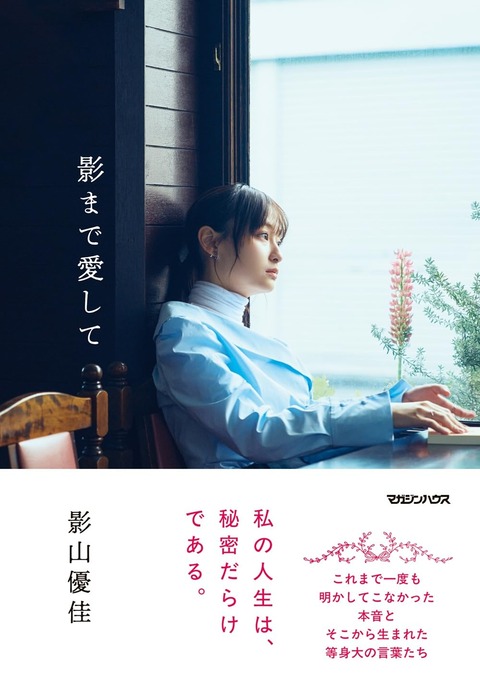 影山優佳エッセイ集「影まで愛して」袋とじランジェリー