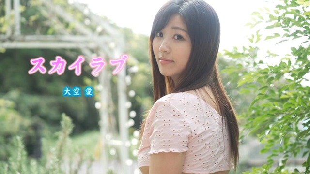 Gカップ大空愛イメージDVD「SKY LOVE」 (45)