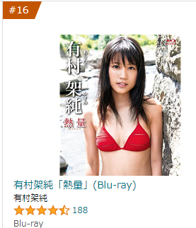 有村架純DVD