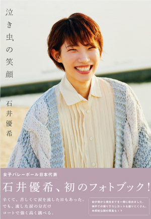 女子バレーボール選手の石井優希
