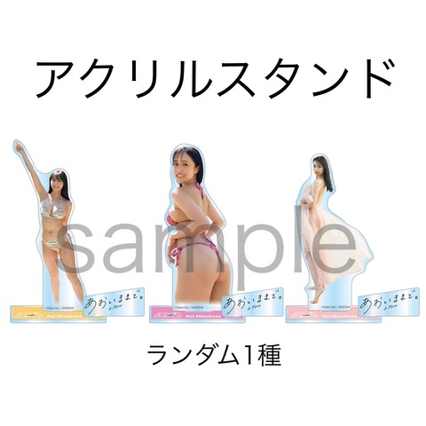 溝端葵ファースト写真集「あおいままで。」