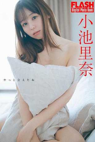 小池里奈水着グラビア