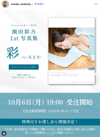 園田彩乃1st水着写真集「彩いろどり」