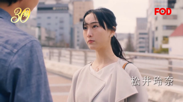 松井玲奈主演!ドラマ「30禁 それは30歳未満お断りの恋。」 (6)