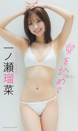 一ノ瀬瑠菜週プレデジタル写真集「愛を込めて」水着グラビア