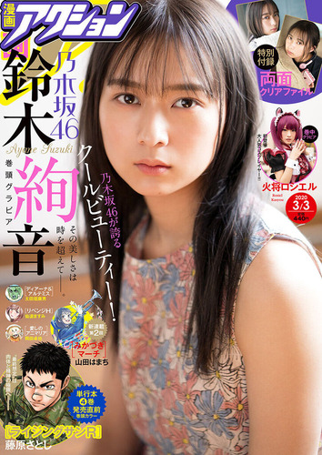 鈴木絢音