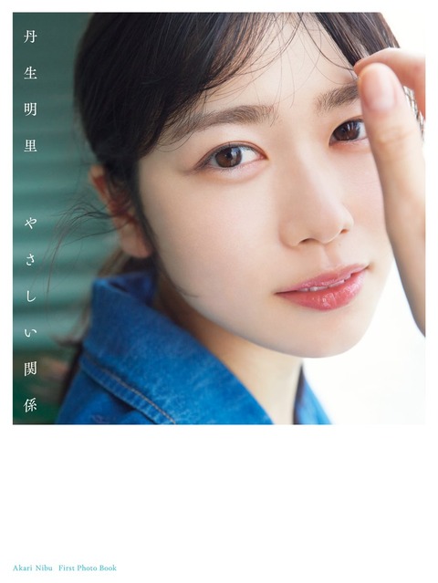 丹生明里1st写真集『やさしい関係』
