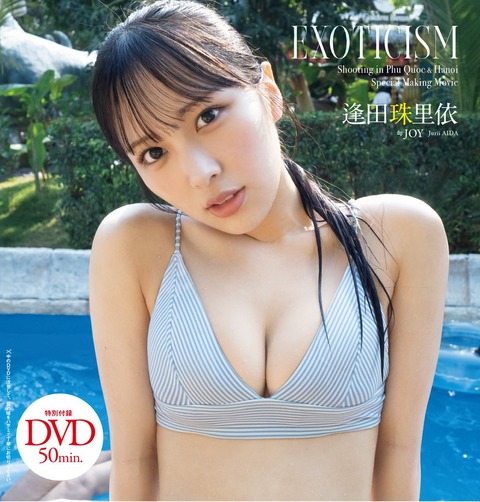 逢田珠里依「週刊プレイボーイ」水着グラビア
