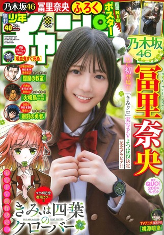 【画像】18歳の乃木坂46エースさん、グラビアが可愛すぎると話題にwwwwww冨里奈央が「少年チャンピオン」表紙に登場!!! 【画像】18歳の乃木坂46エースさん、グラビアが可愛すぎると話題にwwwwww冨里奈央が「少年チャンピオン」表紙に登場!!!