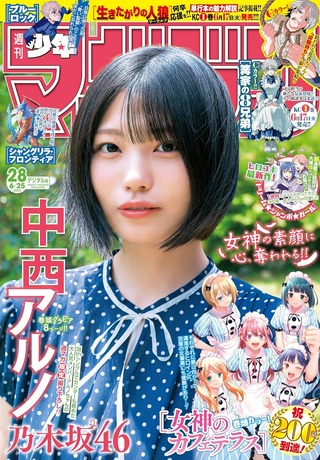 「猫感マシマシ強めですこ」乃木坂46中西アルノ、夏先取りグラビアが可愛すぎると話題にwwwww週刊少年マガジン表紙に抜擢！！！