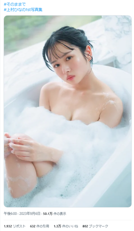 日向坂46上村ひなの、全裸で泡風呂に入ってる画像を公開してしまうwwwwwwww1st写真集のヌーディーカットにファン悲鳴！！！