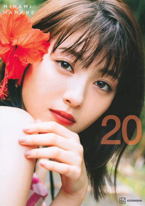 浜辺美波写真集『20』
