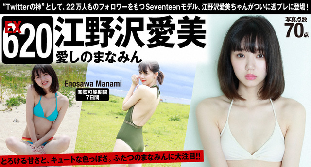 江野沢愛美週プレ水着グラビア