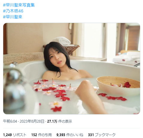 乃木坂46早川聖来卒業記念写真集『また、いつか』お風呂カット