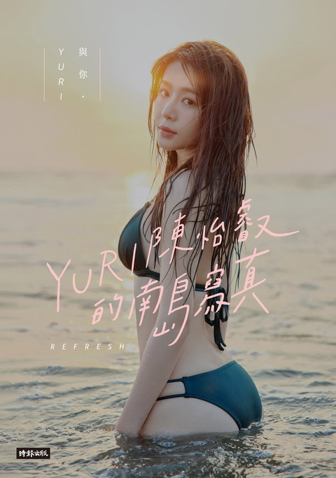 YURI 1st写真集『與你‧YURI:陳怡叡的南島寫真』