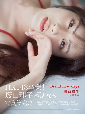 元HKT48坂口理子1st水着写真集『Brand new days』