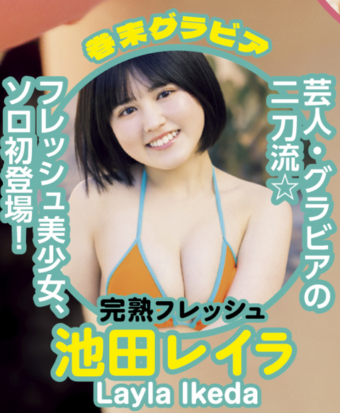 池田レイラヤンマガ水着グラビア