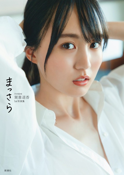 乃木坂46賀喜遥香1st写真集 「まっさら」