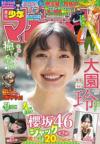 週刊少年マガジン 2026年21号［2026年4月22日発売］