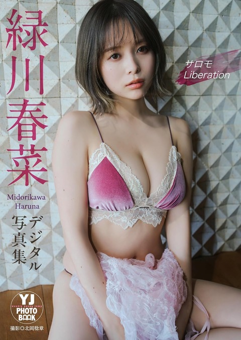 【デジタル限定 YJ PHOTO BOOK】緑川春菜写真集「サロモ Liberation」
