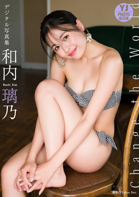 【デジタル限定 YJ PHOTO BOOK】和内璃乃写真集「Change the World」
