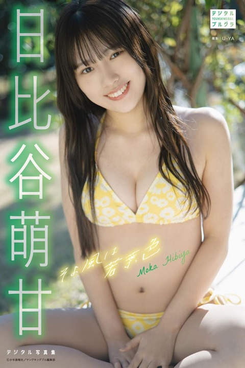 日比谷萌甘 デジタル写真集 そよ風は若葉色 (デジタルブルグラ) Kindle版