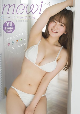 【画像】秋葉原の人気No.1メイドが水着グラビアデビュー！！！mewi、ヤンジャンでスタイル抜群なビキニ姿を大胆披露！！！