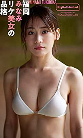 福岡みなみ水着グラビア