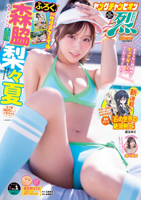 森脇梨々夏「ヤングチャンピオン烈」水着グラビア
