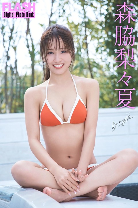 FLASHデジタル写真集 森脇梨々夏 Be myself Kindle版