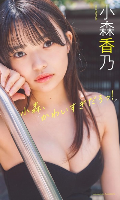 【デジタル限定】小森香乃写真集「小森、かわいすぎだろっ!」 (週プレ PHOTO BOOK)