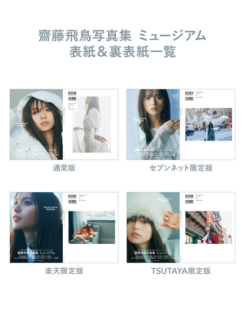 齋藤飛鳥卒業記念写真集表紙