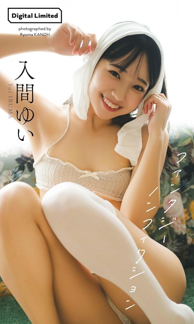 【デジタル限定】入間ゆい写真集「ファンタジーノンフィクション」 (週プレ PHOTO BOOK) Kindle版