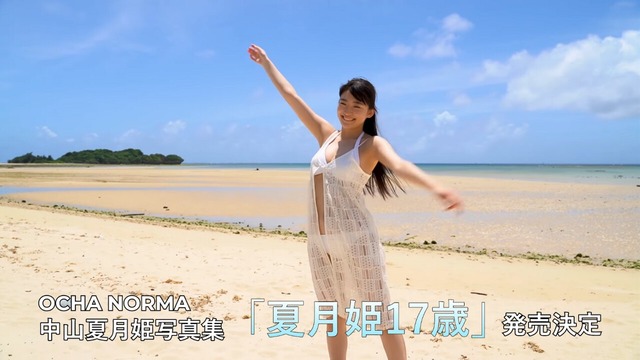 OCHA NORMA中山夏月姫1st水着写真集「夏月姫17歳」 (3)