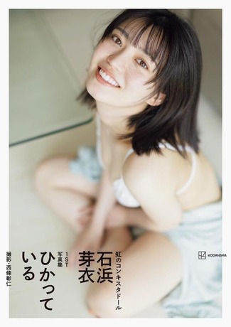 石浜芽衣1st写真集 ひかっている