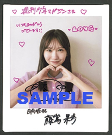 日向坂46藤嶌果歩「週刊少年マガジン」グラビア