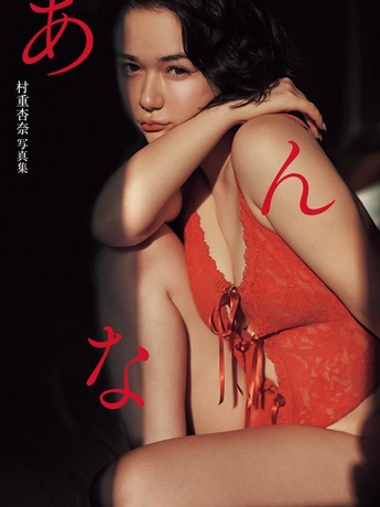 【電子特典付き！】村重杏奈写真集「あんな」